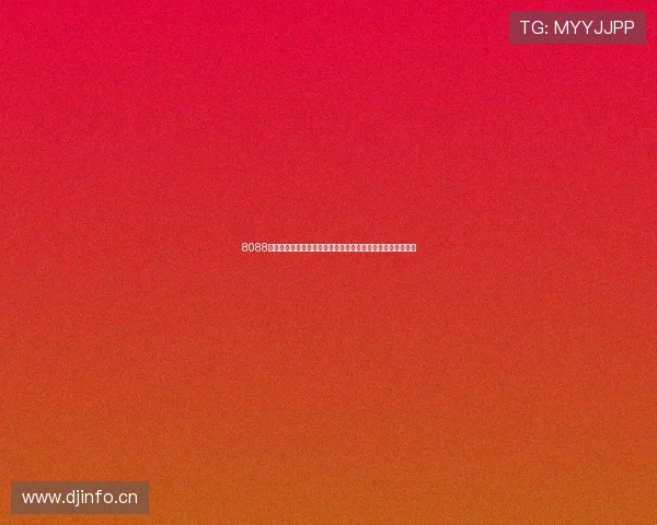 8088体育直播带你畅享全球热门赛事高清实时互动观赛新体验升级